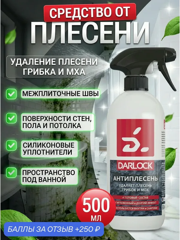 Средство от плесени, грибка, мха Darlock антиплесень 0, 5 л. — DARLOCK, 250 баллов за отзыв Яндекс Маркет