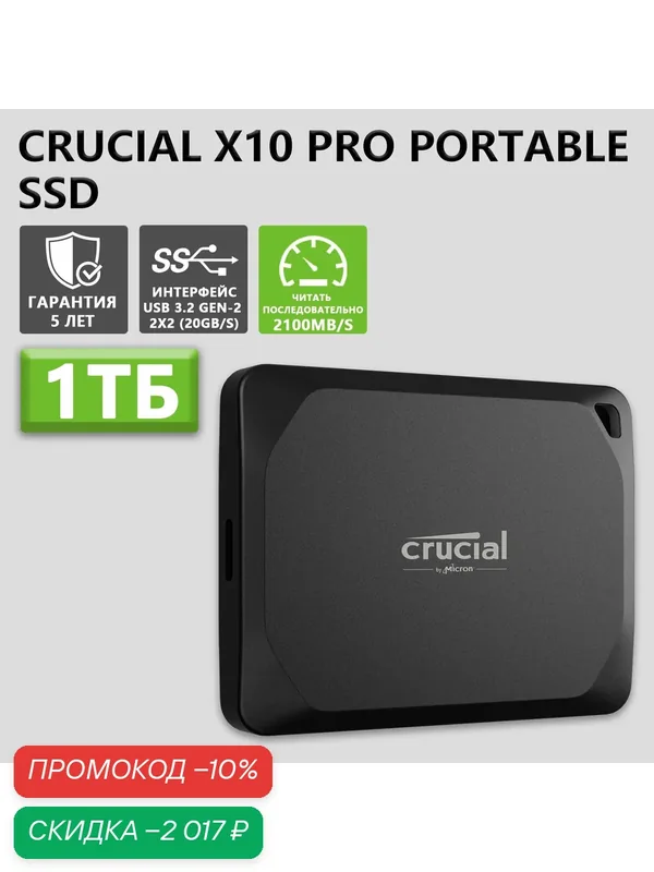 Crucial X10 Pro 1 ТБ портативный твердотельный накопитель высокой производительности USB 3.2 Gen-2 2x2 Type-C 2100 MB/s — Crucial, скидка по промокоду Яндекс Маркет