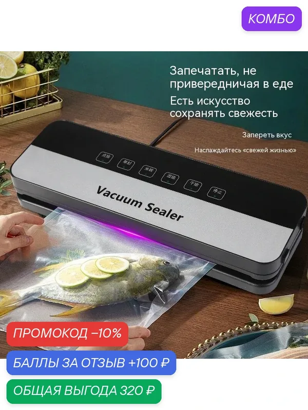 NARRAZIONE Вакууматор для продуктов VS6606X, вакуумный упаковщик- + 1 рулон с пакетами — промокод и 100 баллов за отзыв Яндекс Маркет