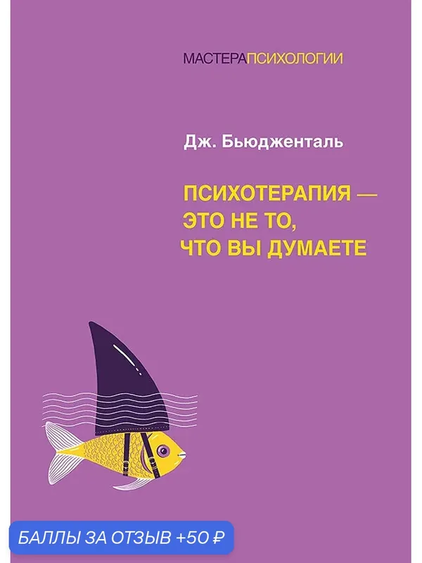 Психотерапия - это не то, что вы думаете / Джеймс Бьюдженталь — Питер, 50 баллов за отзыв Яндекс Маркет