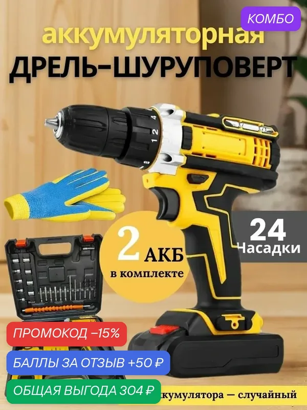 Аккумуляторный шуруповёрт 21V, 2АКБ, 24предмета + можно сверлить лёд — промокод и 50 баллов за отзыв Яндекс Маркет