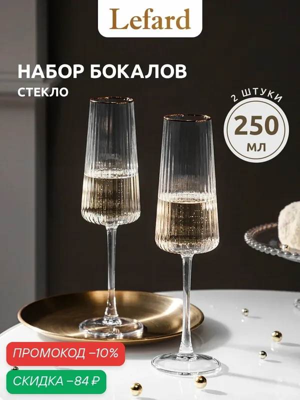 Набор стеклянных бокалов для шампанского Lefard "Perfo" 250 мл/2 шт — Lefard, скидка по промокоду Яндекс Маркет
