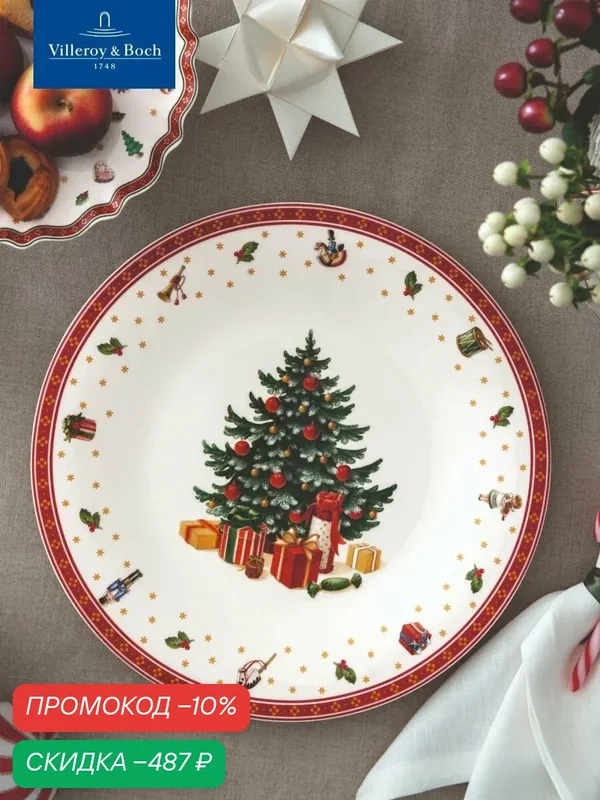 Тарелка буфетная новогодняя 30 см, Toy's Delight Specials, Villeroy & Boch, Премиум-Фарфор — Villeroy & Boch, скидка по промокоду Яндекс Маркет