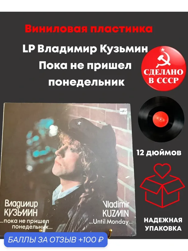 LP Владимир Кузьмин - Пока не пришел понедельник. Виниловая пластинка 12 дюймов. Мелодия СССР 1989 год. — PEREVOZNIKOV-COINS, 100 баллов за отзыв Яндекс Маркет