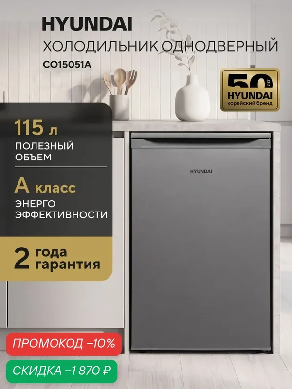 Холодильник Hyundai CO15051A 2-хкамерн. серебристый (CO15051A серебристый) — HYUNDAI, скидка по промокоду Яндекс Маркет