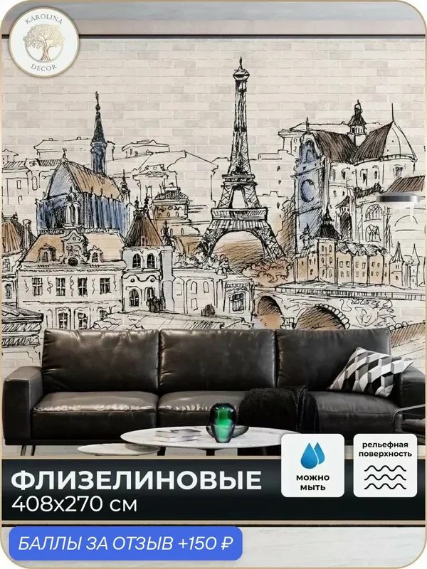 Фотообои флизелиновые 3D Париж в спальню для зала в коридор на кухню 400х270 — KAROLINA DECOR, 150 баллов за отзыв Яндекс Маркет