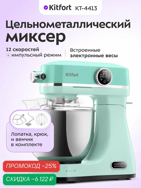 Цельнометаллический планетарный миксер Kitfort КТ-4413, 3 насадки — Kitfort, скидка по промокоду Яндекс Маркет