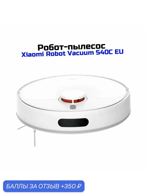 Робот-пылесос Xiaomi Mi Robot Vacuum-S-40C EU белый (I31488BHR) (BHR9664EU) для влажной уборки дома и на даче. Тип уборки: сухая и влажная. Тип нави — Xiaomi, 350 баллов за отзыв Яндекс Маркет