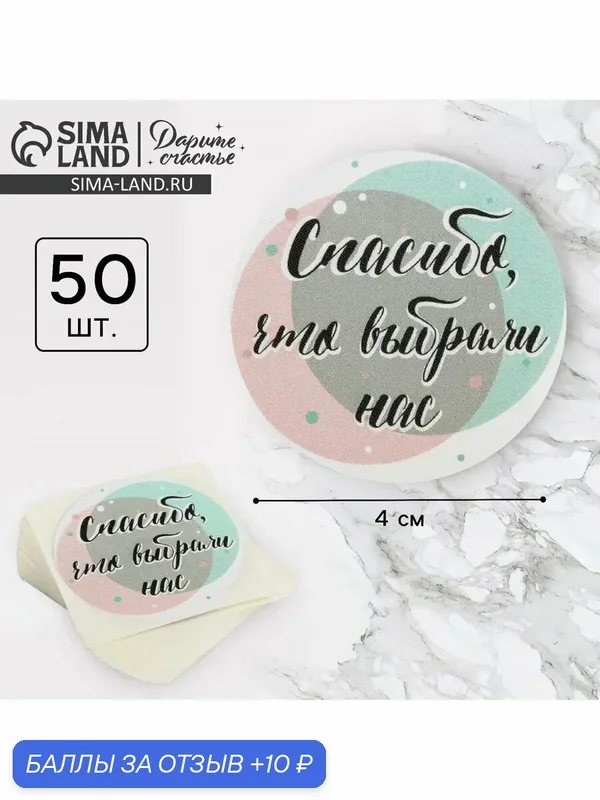 Наклейки для бизнеса Спасибо, что выбрали нас, 4 х 4 см, 50 шт — 10 баллов за отзыв Яндекс Маркет