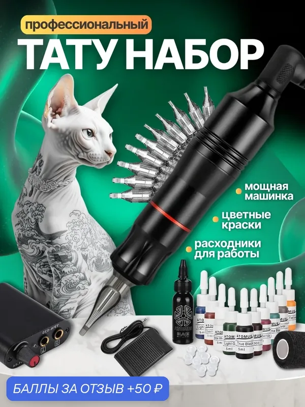 Тату набор с машинкой для тату профессиональный — 50 баллов за отзыв Яндекс Маркет