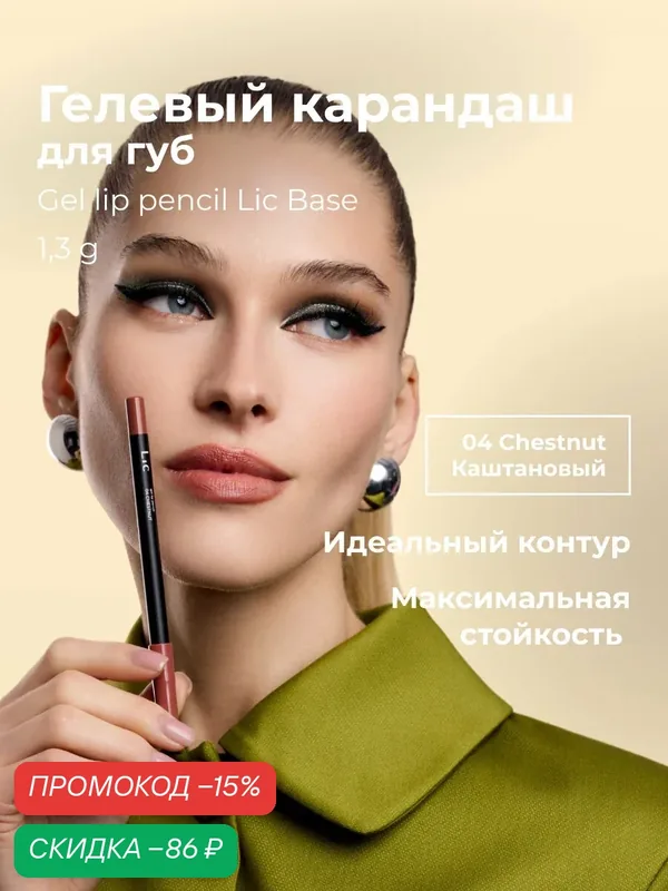 Lic Карандаш для губ гелевый стойкий Gel lip pencil Лик 04 каштановый — Lic, скидка по промокоду Яндекс Маркет