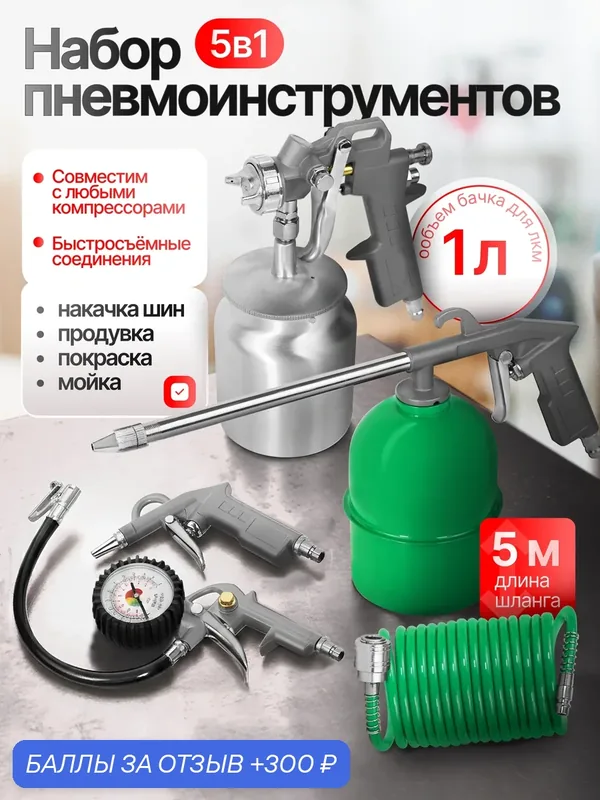 Набор пневмоинструментов Electrolite НП5Н ( краскопульт, продувка, пистолет подкачки, шланг 5 м, мавильница) — Electrolite, 300 баллов за отзыв Яндекс Маркет