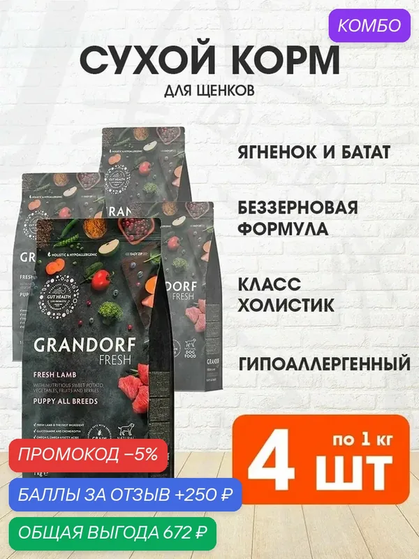 Корм сухой Grandorf Fresh Grain Free Puppy All Breeds Lamb & Sweet Potato беззерновой для щенков всех пород, беременных и кормящих сук, ягненок, батат, 1 кг 4 шт — Grandorf, промокод и 250 баллов за отзыв Яндекс Маркет