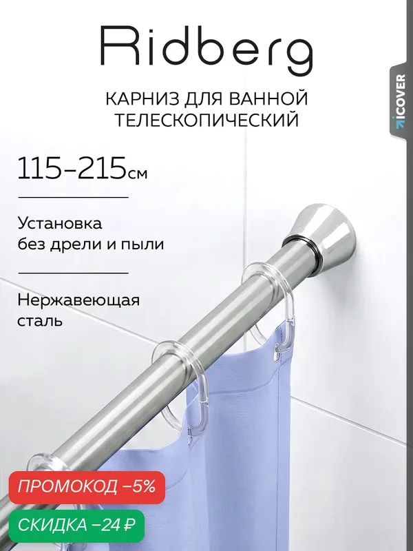 Карниз для ванной телескопический облегченный Ridberg 2.0 120 см (Silver) / Штанга для душа распорная — RIDBERG, скидка по промокоду Яндекс Маркет