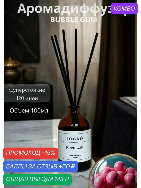 Диффузор с палочками аромат для дома bubble gum — промокод и 50 баллов за отзыв Яндекс Маркет