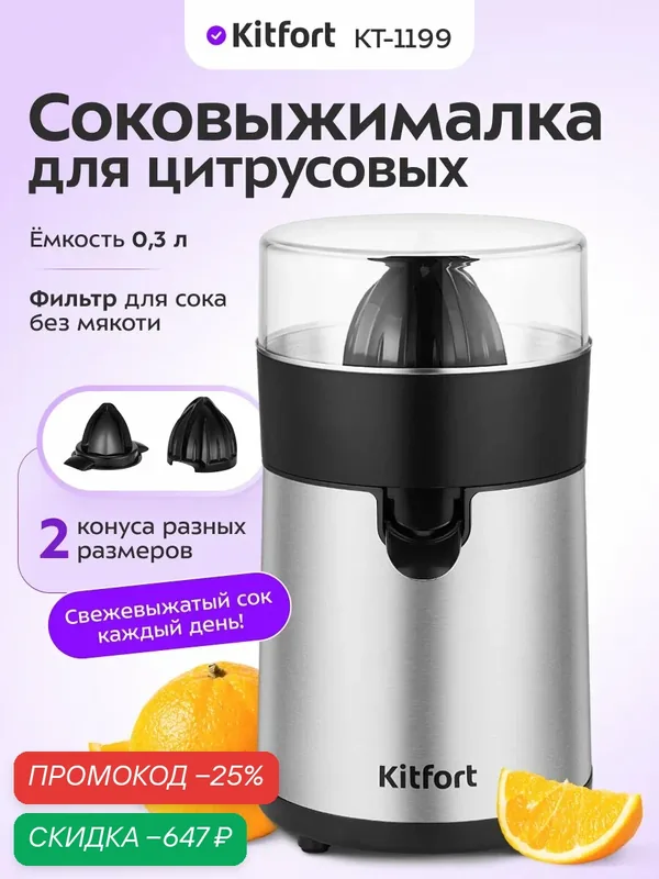 Соковыжималка для цитрусовых Kitfort КТ-1199, 0, 3 л емкость, 2 конуса — Kitfort, скидка по промокоду Яндекс Маркет