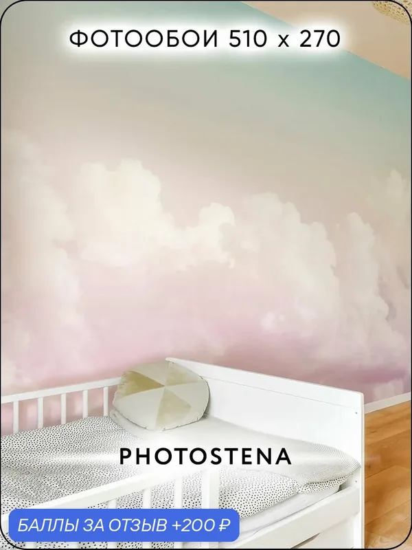 Фотообои флизелиновые встык PHOTOSTENA Облака 5, 1 x 2, 7 м 13, 8 м2 — Photostena, 200 баллов за отзыв Яндекс Маркет