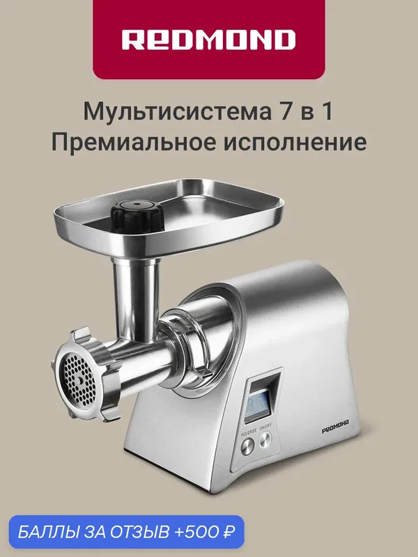 Мясорубка 7 в 1 Redmond MG501, 2100 Вт, 3 диска для фарша, насадки для колбасок, терка и шинковка, металлический корпус, отсек для хранения аксессуаров, тройная защита двигателя/серая — REDMOND, 500 баллов за отзыв Яндекс Маркет