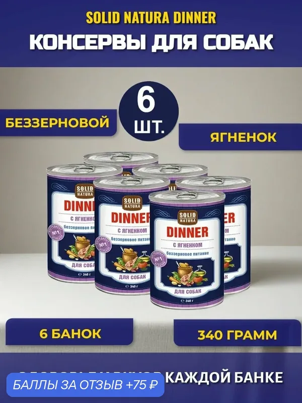 Влажный корм для собак Solid Natura Dinner ягненок, упаковка 6 шт х 340 гр — Solid Natura, 75 баллов за отзыв Яндекс Маркет