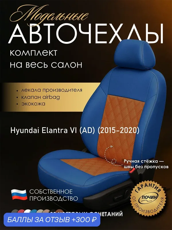 Авточехлы Hyundai Elantra VI (AD) "Двойной ромб" экокожа, синий/оранжевый — ПОЧИН, скидка по промокоду Яндекс Маркет