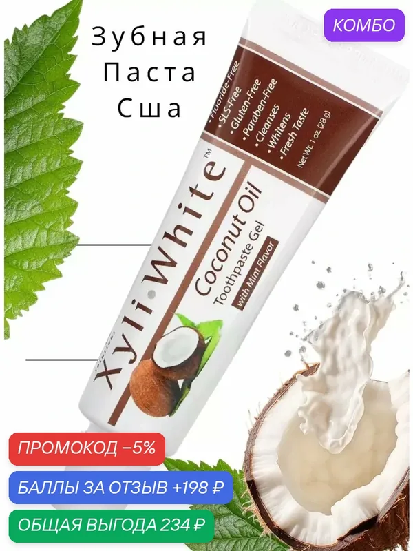 XyliWhite Зубная паста с кокосовым маслом — 198 баллов за отзыв Яндекс Маркет