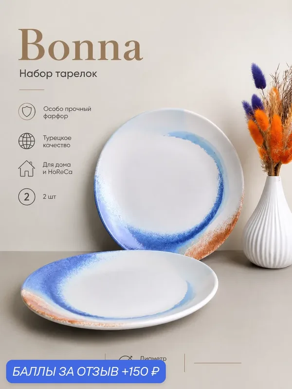 Набор тарелок столовых 2 шт диаметр 27 см Kymen Bonna, ударопрочный фарфор — bonna, 150 баллов за отзыв Яндекс Маркет