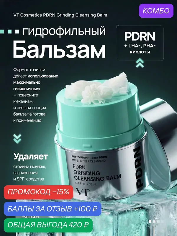 VT Cosmetics Гидрофильный бальзам с пдрн для очищения кожи PDRN Grinding Cleansing Balm — VT cosmetics, промокод и 100 баллов за отзыв Яндекс Маркет
