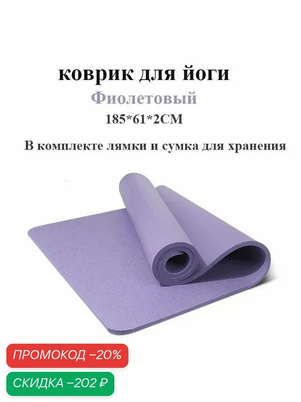 Коврик для йоги и фитнеса для занятий, тренировок - нескользящий, Толще, Фиолетовый, размер 185*61*2 cм — скидка по промокоду Яндекс Маркет
