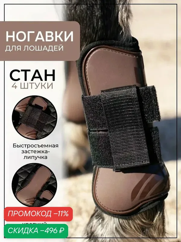 Ногавки для лошади — скидка по промокоду Яндекс Маркет