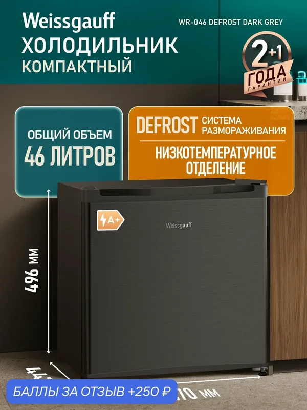Отдельностоящий холодильник Weissgauff WR-046 Defrost Dark Grey — Weissgauff, 250 баллов за отзыв Яндекс Маркет