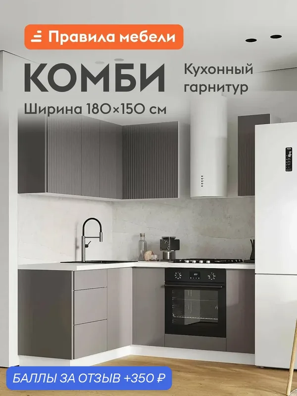 Кухонный гарнитур угловой Комби 1.8х1.5 м, мебель для дома и кухни, Белый / Грей — Правила мебели, 350 баллов за отзыв Яндекс Маркет