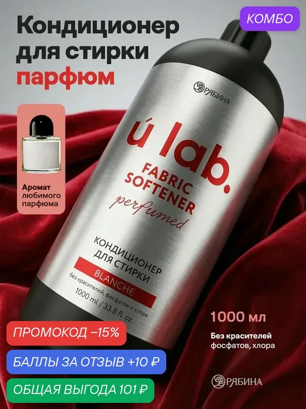 Кондиционер для белья парфюмированный Blanche, 1000 мл, ULAB — URAL LAB, промокод и 10 баллов за отзыв Яндекс Маркет