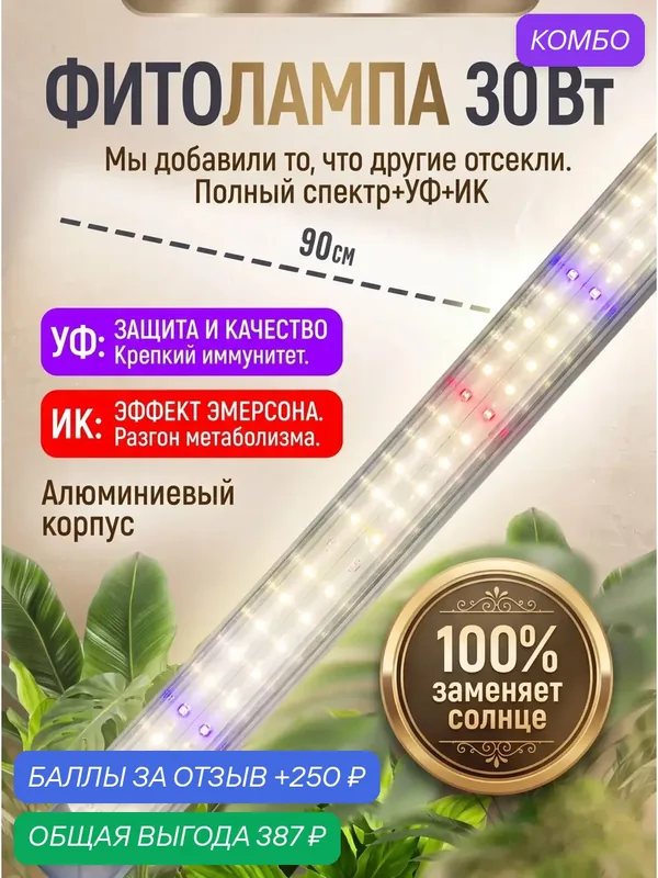 Фитолампа для выращивания растений УФ+ИК спектр, 30 Вт, алюминиевый корпус, 90 см, 5400 Лм, 4000К, диоды Sanan 2835 — MARYCAR, промокод и 250 баллов за отзыв Яндекс Маркет