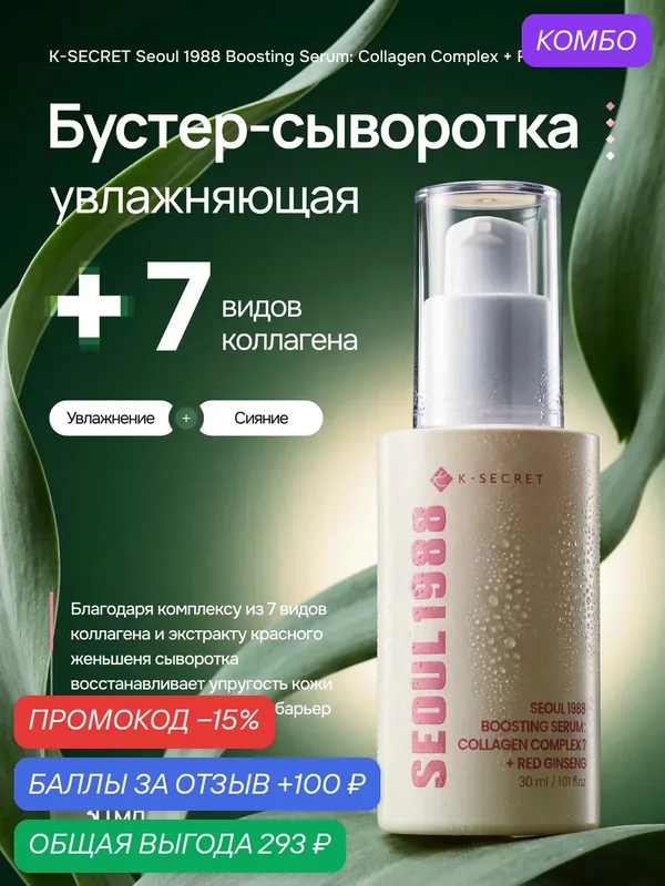 K-Secret / Увлажняющая бустер-сыворотка K-SECRET Seoul 1988 Boosting Serum: Collagen Complex + Red Ginseng, 30 мл — K-SECRET, промокод и 100 баллов за отзыв Яндекс Маркет
