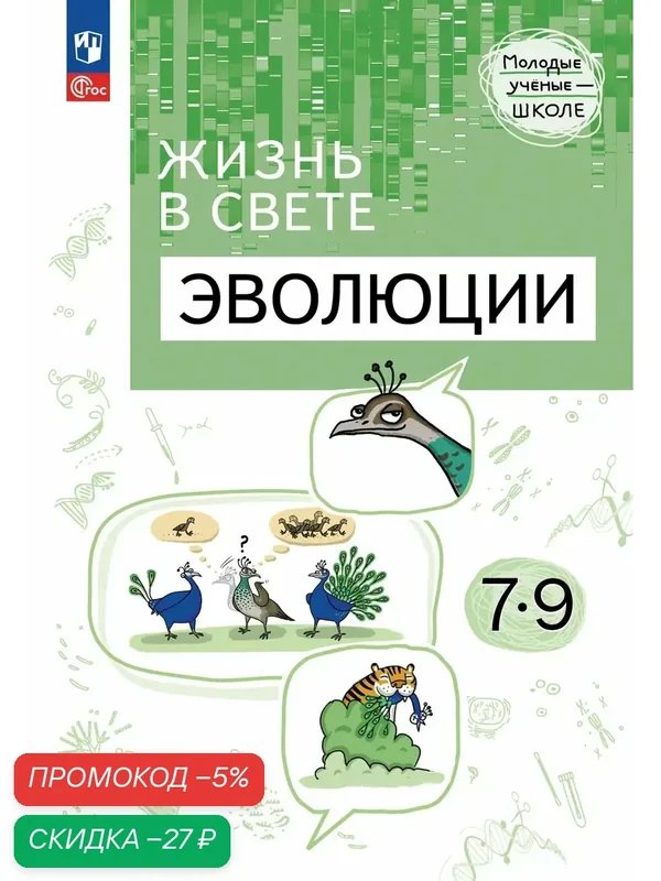 Жизнь в свете эволюции. 7-9 классы. Углублённый уровень. Учебное пособие — Просвещение, скидка по промокоду Яндекс Маркет