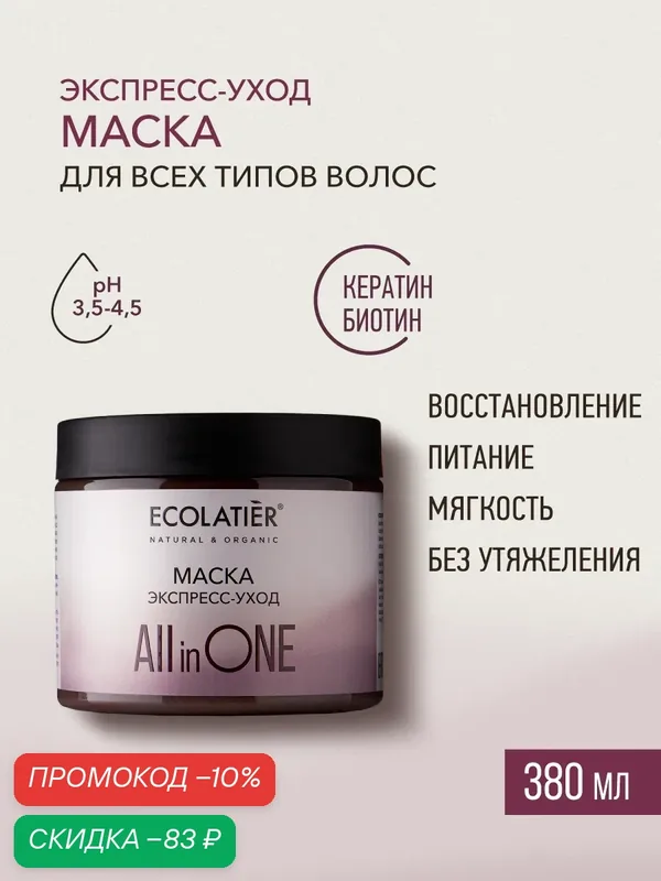 Маска для волос ECOLATIER ALL IN ONE, Экспресс-уход с кератином, для всех типов, 380мл — ECOLATIER, скидка по промокоду Яндекс Маркет