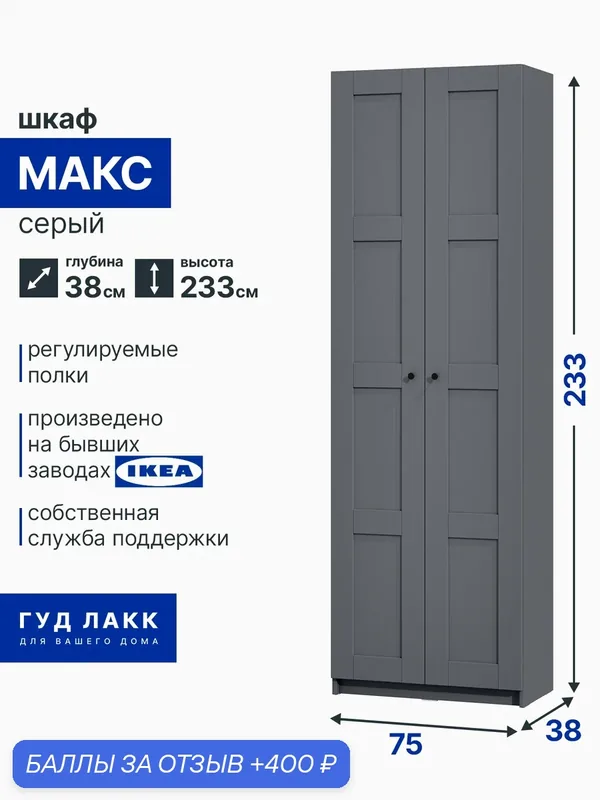 Шкаф распашной для одежды макс, 75х38х233, серый, 4 заполнения — ГУД ЛАКК, 400 баллов за отзыв Яндекс Маркет