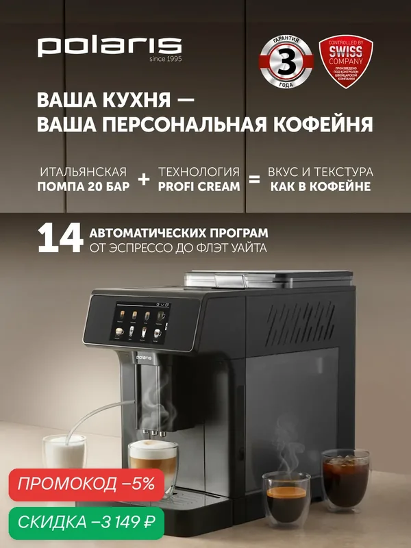 Кофемашина Polaris PACM 2071AC, сенсорное управление, 14 режимов, черный — Polaris, скидка по промокоду Яндекс Маркет