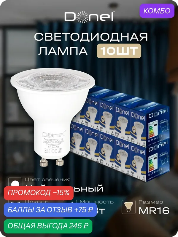 Лампа светодиодная MR16 4000K 7Вт прозр. стекло GU10 220V 525Лм Ra>80 60° D50хH55мм, Donel — Donel, промокод и 75 баллов за отзыв Яндекс Маркет