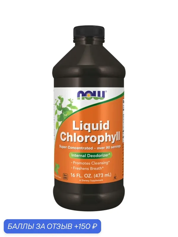 Жидкий хлорофилл, вкус мяты, Liquid Chlorophyll, NOW, 473 мл — NOW, 150 баллов за отзыв Яндекс Маркет