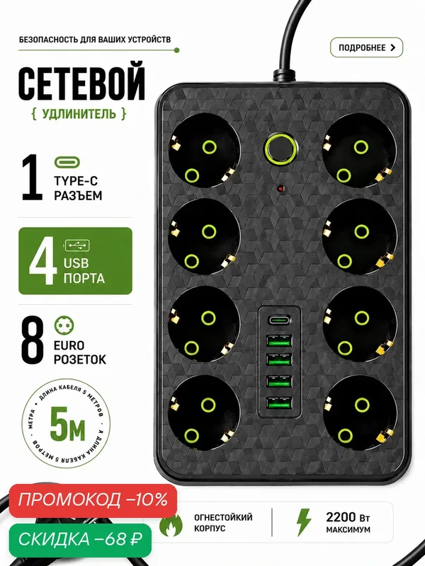 Удлинитель, сетевой фильтр, с USB, 8 розеток, 4 порта USB, 1 type-c длина кабеля 5 метров — скидка по промокоду Яндекс Маркет