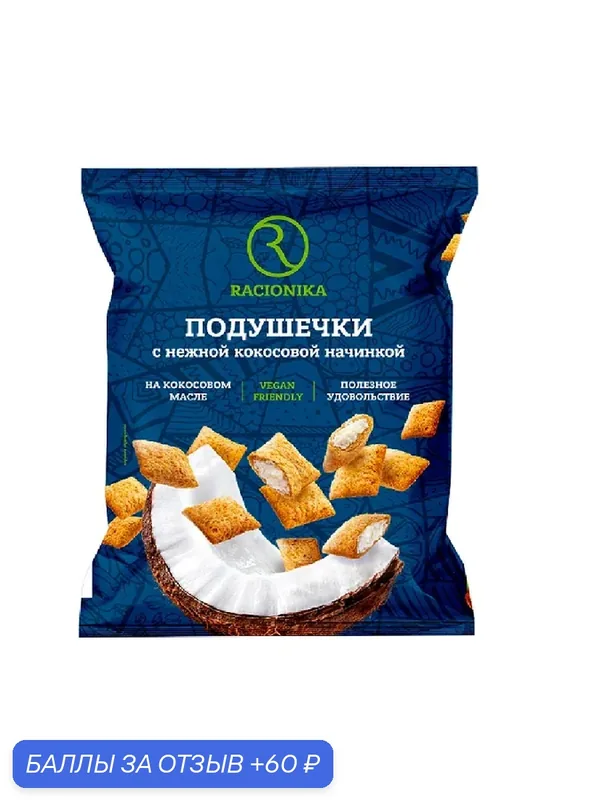Подушечки с нежной кокосовой начинкой — Racionika, 60 баллов за отзыв Яндекс Маркет