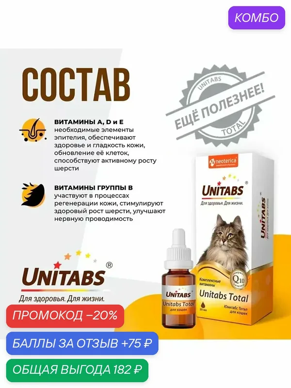 Витамины для кошек Unitabs Total Q10 для улучшение кожи и шерсти, 20 мл — Unitabs, промокод и 75 баллов за отзыв Яндекс Маркет