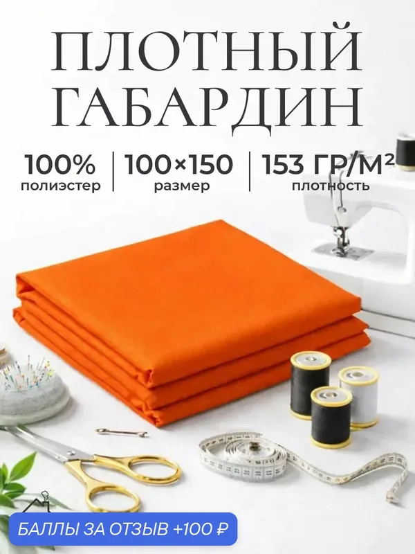 Ткань для шитья и рукоделия габардин, однотонная, размер 100 х150 см. Цвет оранжевый — AXOLA, 100 баллов за отзыв Яндекс Маркет
