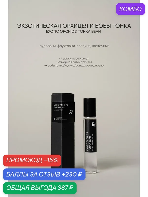 Масляные духи аромат "EXOTIC ORHID & TONKA BEAN ", пудровый, фруктовый, сладкий, цветочный 10 мл — АРОМАТ, промокод и 230 баллов за отзыв Яндекс Маркет