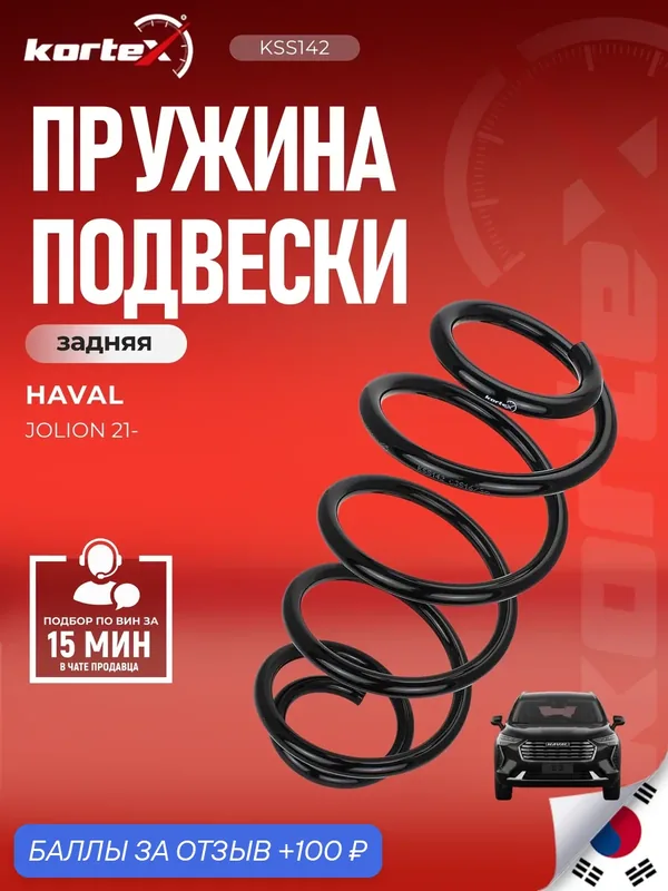 Пружина подвески HAVAL JOLION зад. — KORTEX, 100 баллов за отзыв Яндекс Маркет