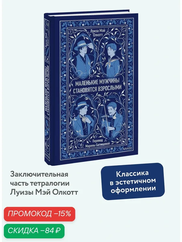 Луиза Мэй Олкотт. Маленькие мужчины становятся взрослыми. Вечные истории — Манн, Иванов и Фербер, скидка по промокоду Яндекс Маркет