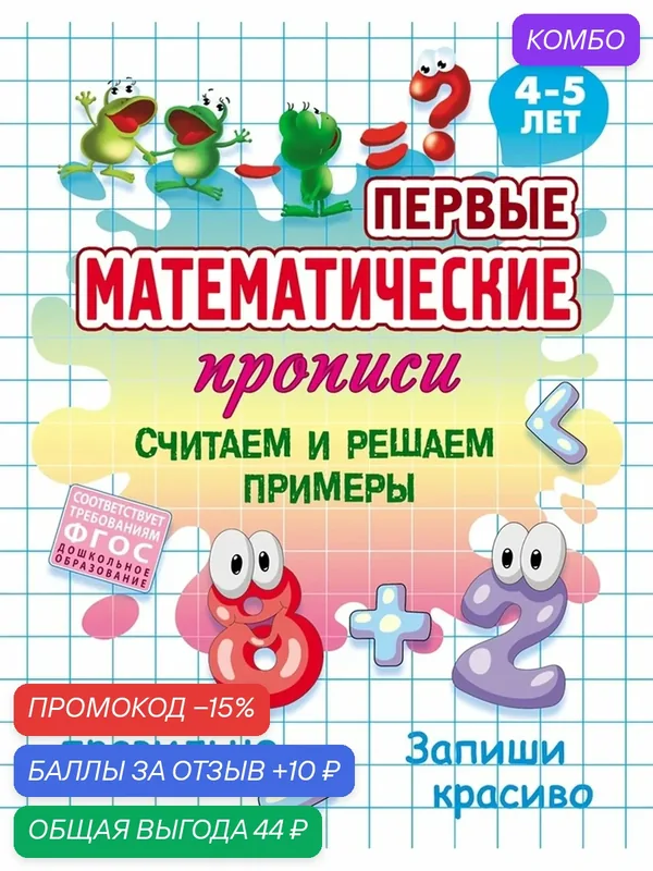 Первые математические прописи «Считаем и решаем примеры», 16 стр, 4+ — Сима-ленд, скидка по промокоду Яндекс Маркет