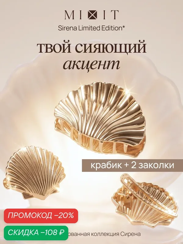 Крабик для волос, набор крабик-ракушка и заколки Sirena MIXIT — MIXIT, скидка по промокоду Яндекс Маркет