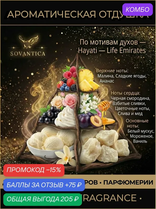 A • Парфюмерная отдушка 50 г Hayati w Life Emirates, Sovantica Fragrances — SOVANTICA, промокод и 75 баллов за отзыв Яндекс Маркет